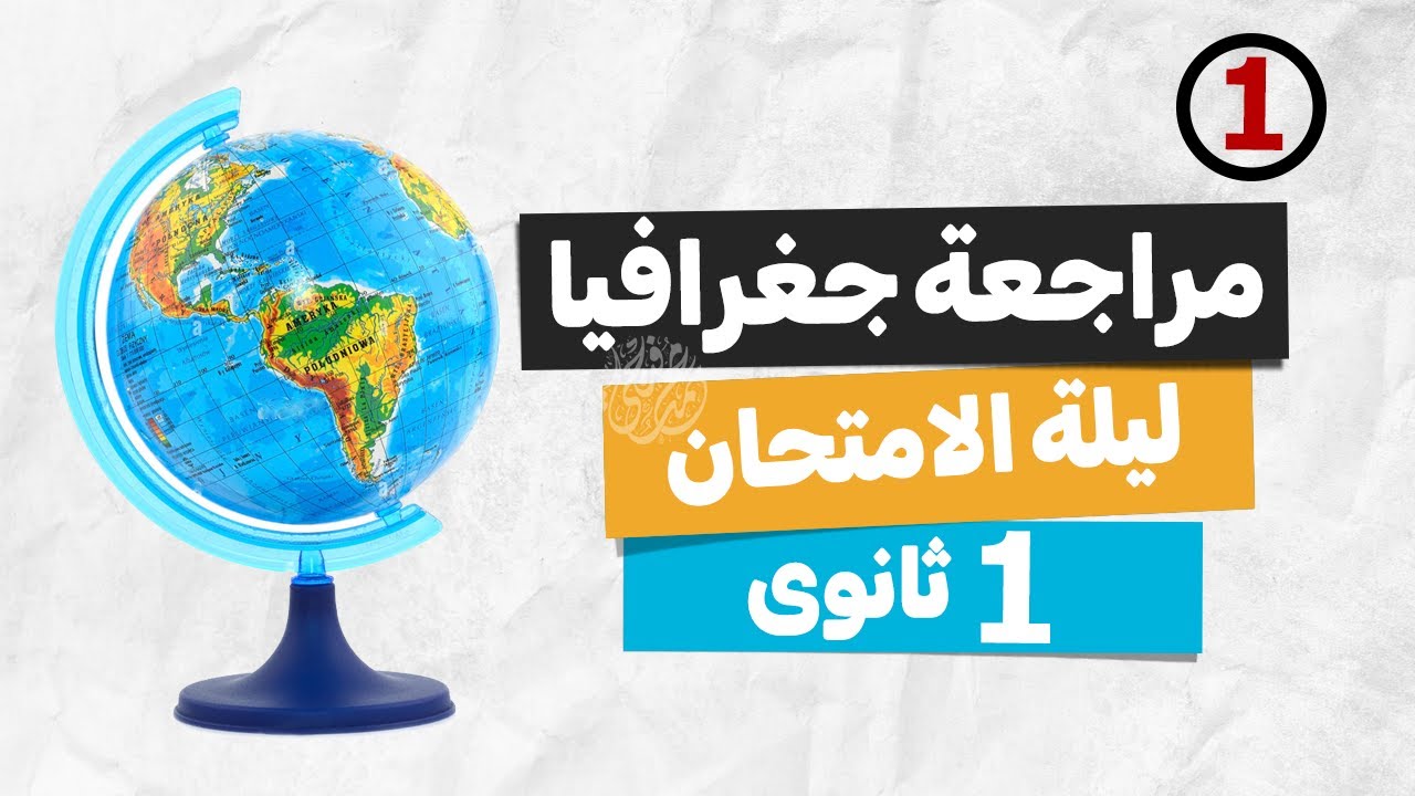مراجعة جغرافيا ليلة الامتحان (1) أولى ثانوى جغرافيا | الترم الأول