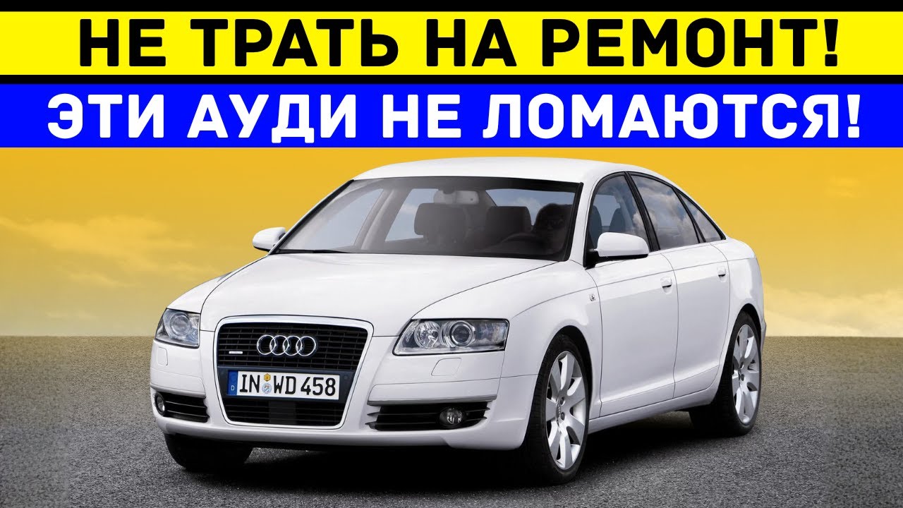 5 ЛУЧШИХ И НАДЁЖНЫХ СЕДАНОВ АУДИ, КОТОРЫЕ СТОИТ ВЗЯТЬ ПОСЛЕ ГАРАНТИИ!