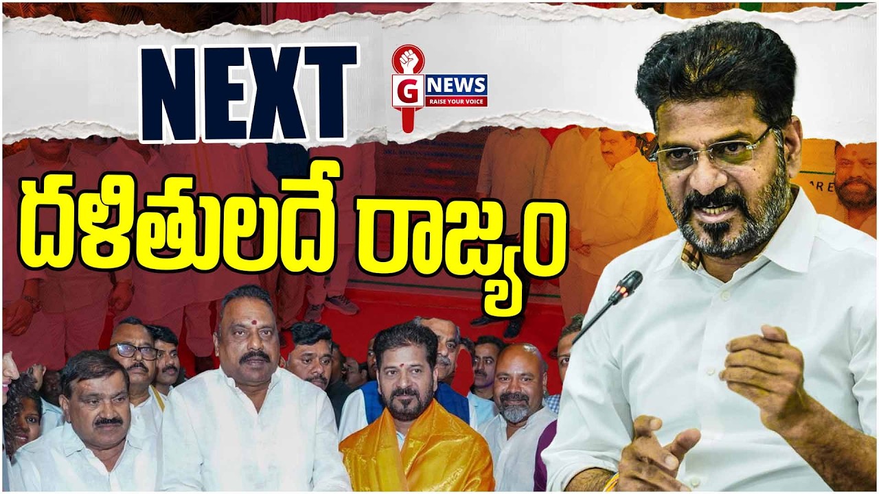 Next దళితులదే రాజ్యం | Next daḷituladē rājyaṁ | #cmrevanthreddy #gnewstelugu #gnews |