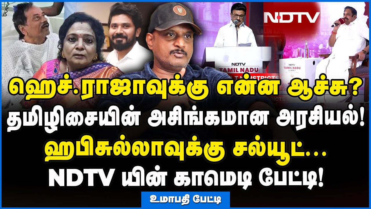 Umapathy | பழைய பன்னீர் செல்வமாக திரும்பும் ஹெச்.ராஜா!!! #hraja #tamilisaisoundararajan #hafizullah