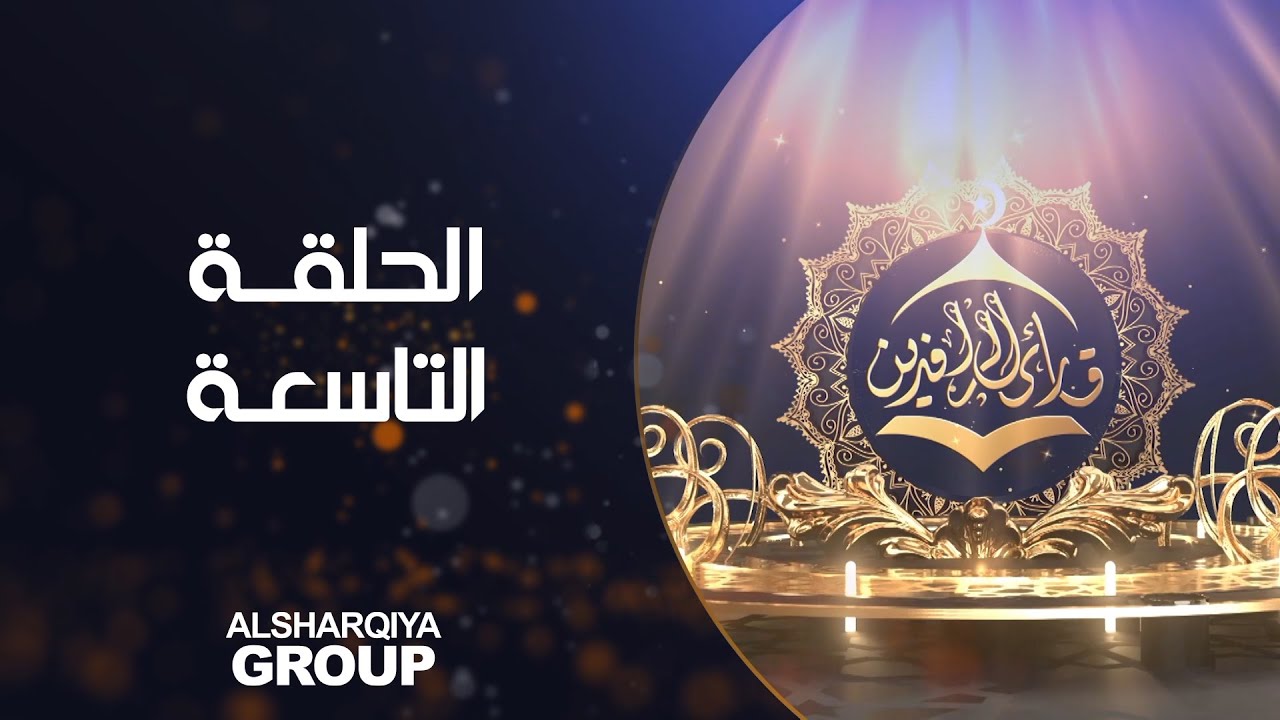 برنامج قارئ الرافدين | الحلقة التاسعة | الشرقية