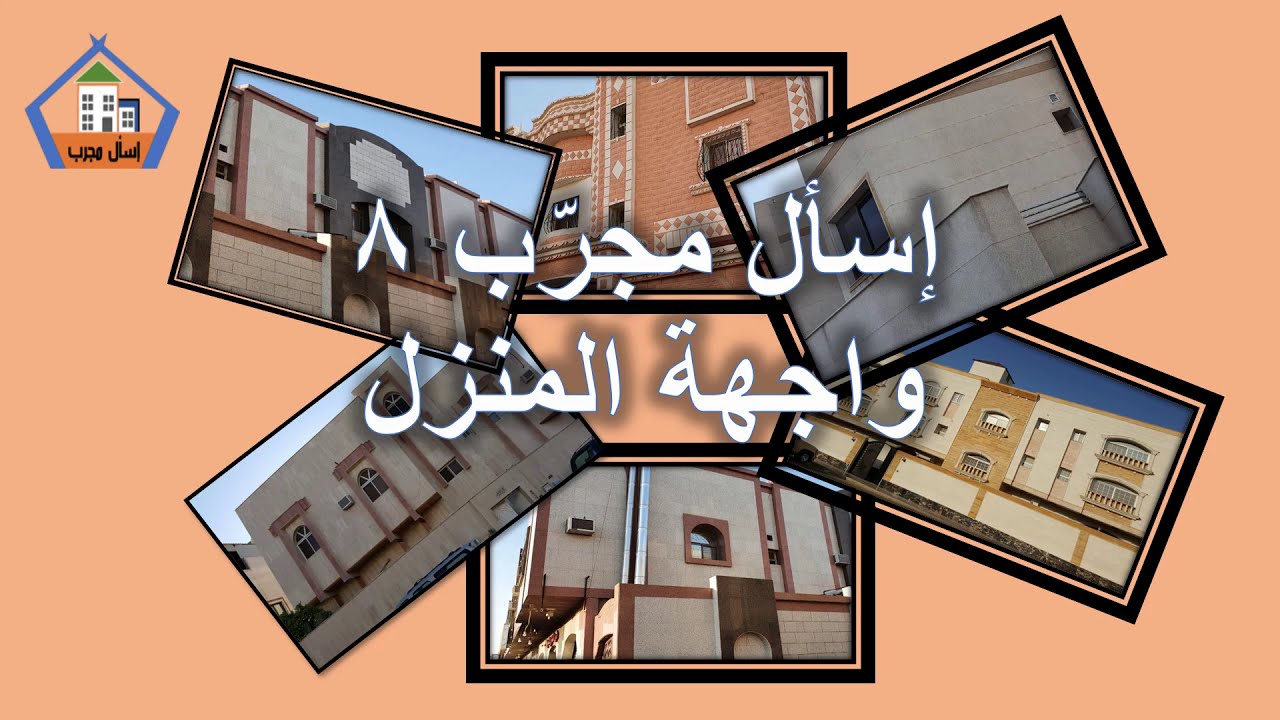 إسأل مجرب 8 كيف تختار واجهات المنزل سلبيات وإيجابيات ونصائح مختلفة