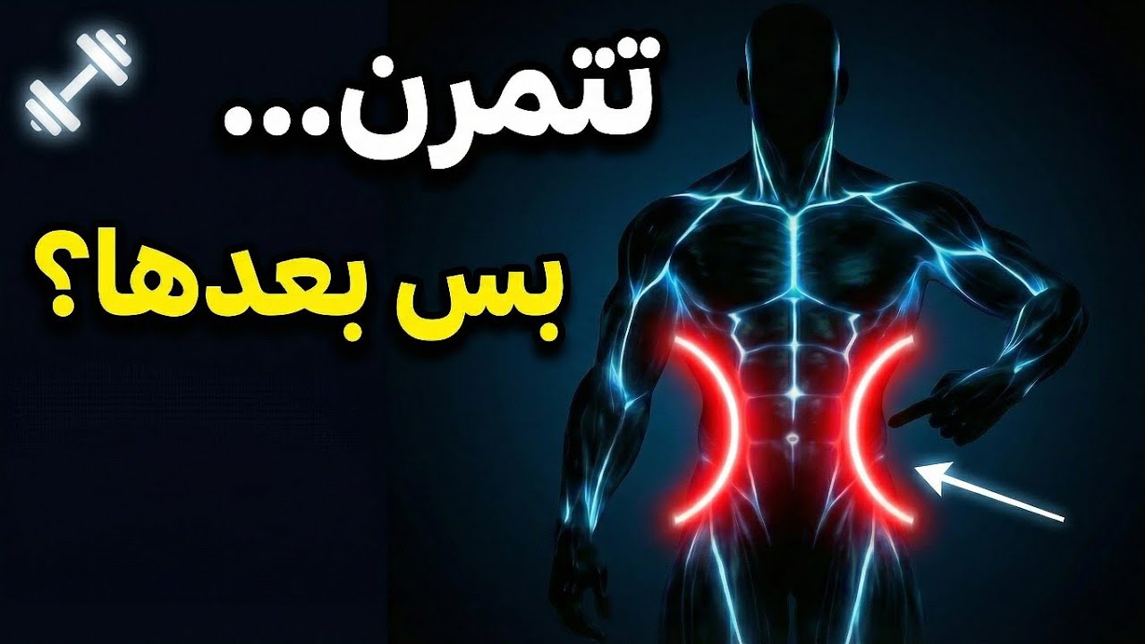 دهون الخواصر: السبب الحقيقي وطريقة التخلص منها