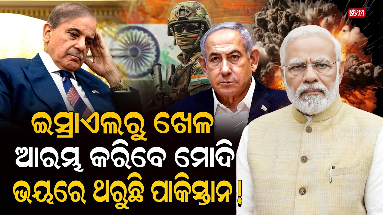 ମୋଦିଙ୍କ ଇସ୍ରାଏଲ୍  ଗସ୍ତ ପୂର୍ବରୁ ଛାନିଆ ପାକିସ୍ତାନ NarendraModi | Pakistan | Israel | Politics