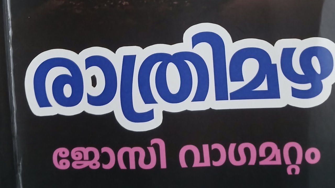 രാത്രി മഴ 15