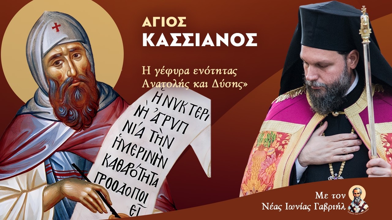 «Άγιος Κασσιανός: Η γέφυρα ενότητας Ανατολής και Δύσης»