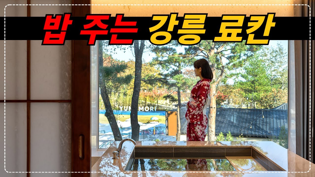 강원도 강릉_바쁘게 움직여야 제대로 누릴 수 있는 강릉 료칸 리조트 유메모리