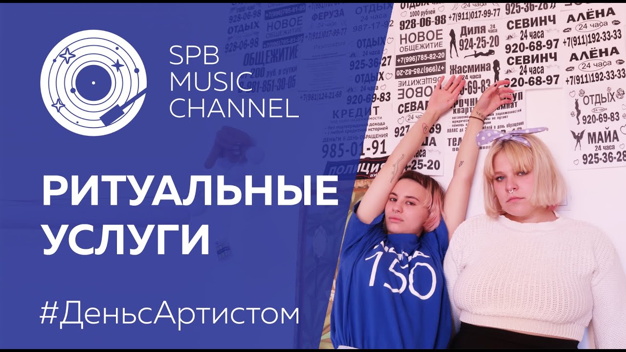 группа РИТУАЛЬНЫЕ УСЛУГИ #ДеньcАртистом
