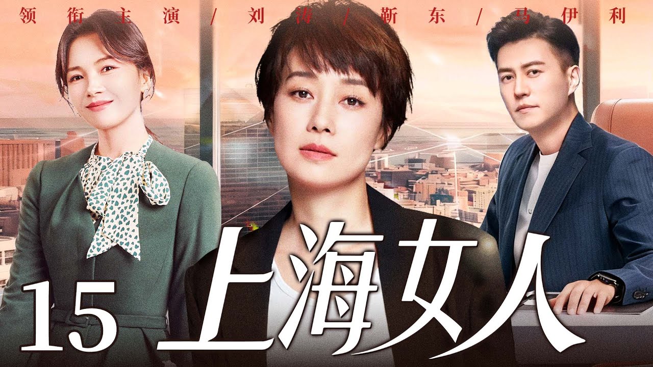 【好看的电视剧】上海女人15 | 全职太太遭婚变，从养尊处优到叱咤职场，她与闺蜜联手、借儿子制衡前夫夺回股东大权！#马伊琍 #刘涛 #靳东 #雷佳音