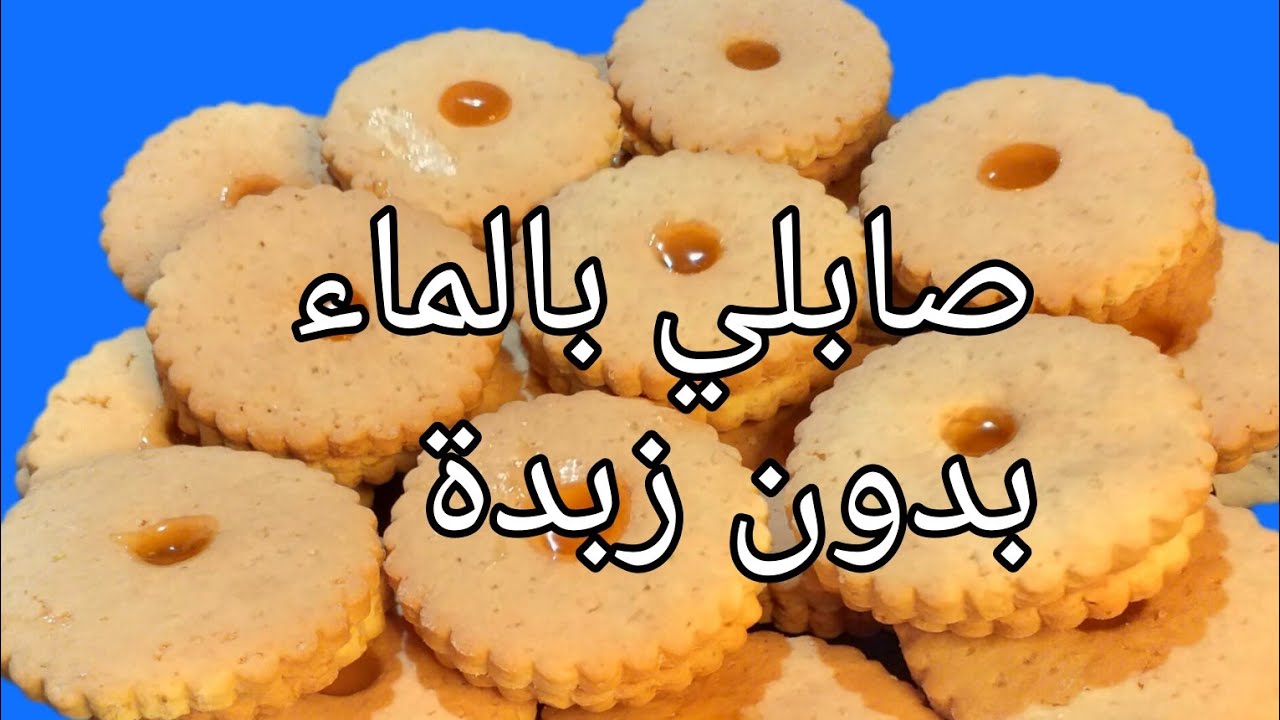 حلوى صابلي بالماء بدون زبدة اقتصادية وسهلة التحضير
