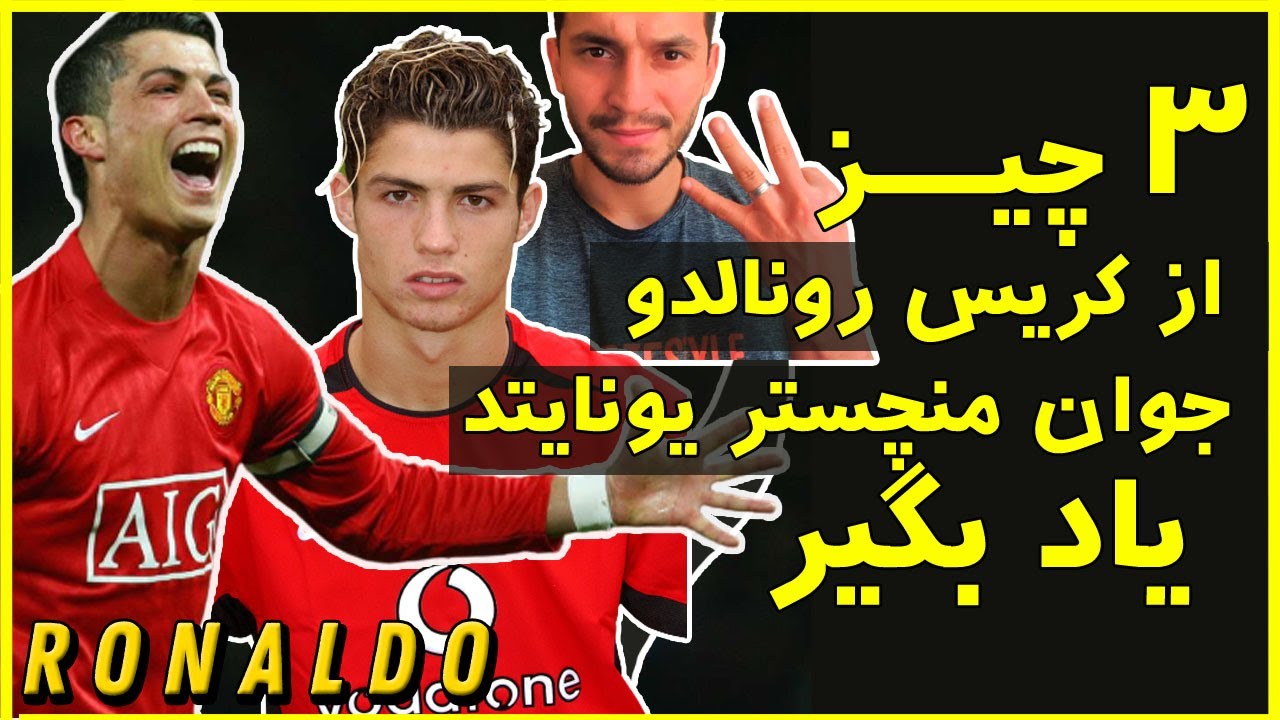سه چیز از کریس رونالدو جوان منچستریونایتد  یاد بگیر