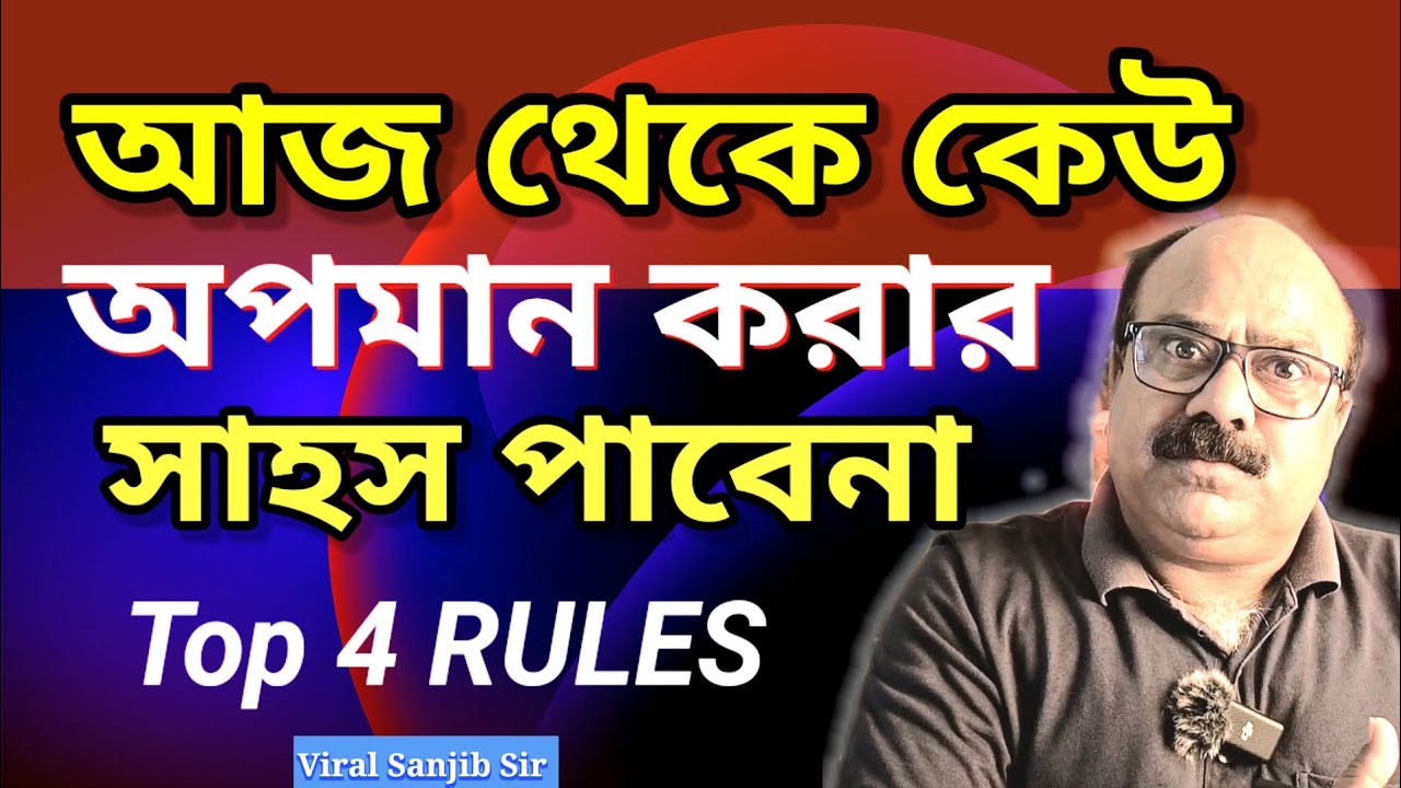 কীভাবে অপমানের হাত থেকে বাঁচবেন  | HEART TOUCHING MOTIVATIONAL VIDEO BY SANJIB SIR | MOTIVATIONAL