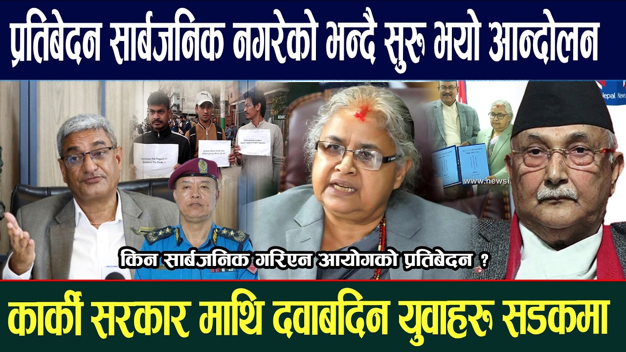 प्रतिबेदन सार्बजनिक नगरेको भन्दै सुरु भयो आन्दोलन, किन सार्बजनिक गरिएन आयोगको प्रतिबेदन ? Shushila