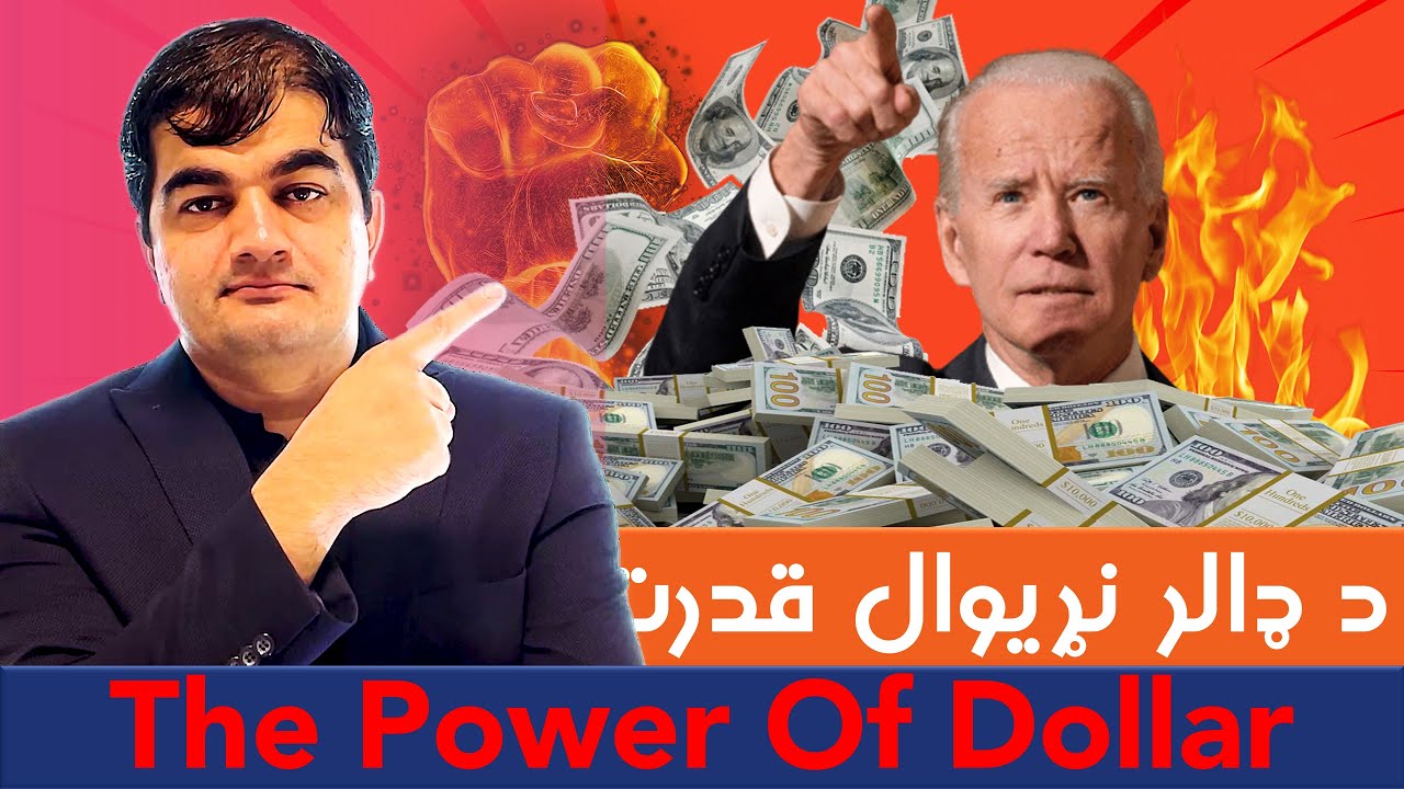 Why Dollar is international currency د ډالر نړیوال قدرت: ولي ډالر نړیواله کرنسي سوه؟
