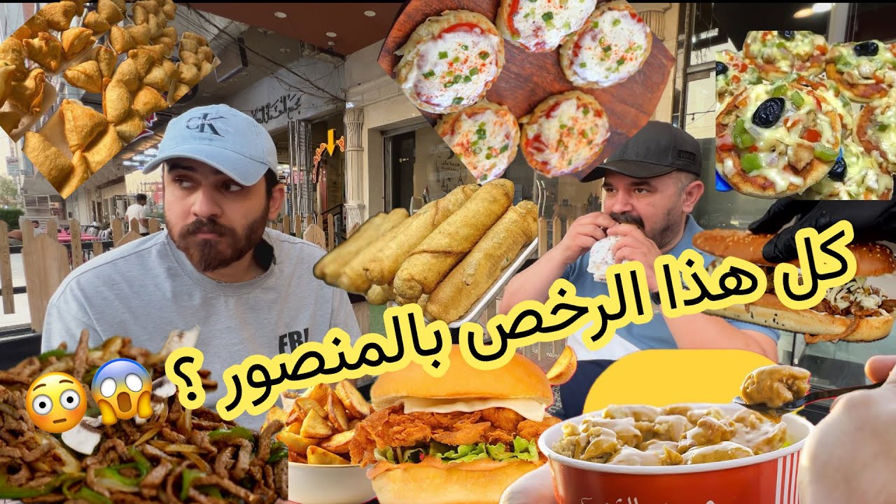 جولة اكل شوارع و مطاعم المنصور بغداد . بسطات شوارع مطاعم كويتية @Alimatours2040 