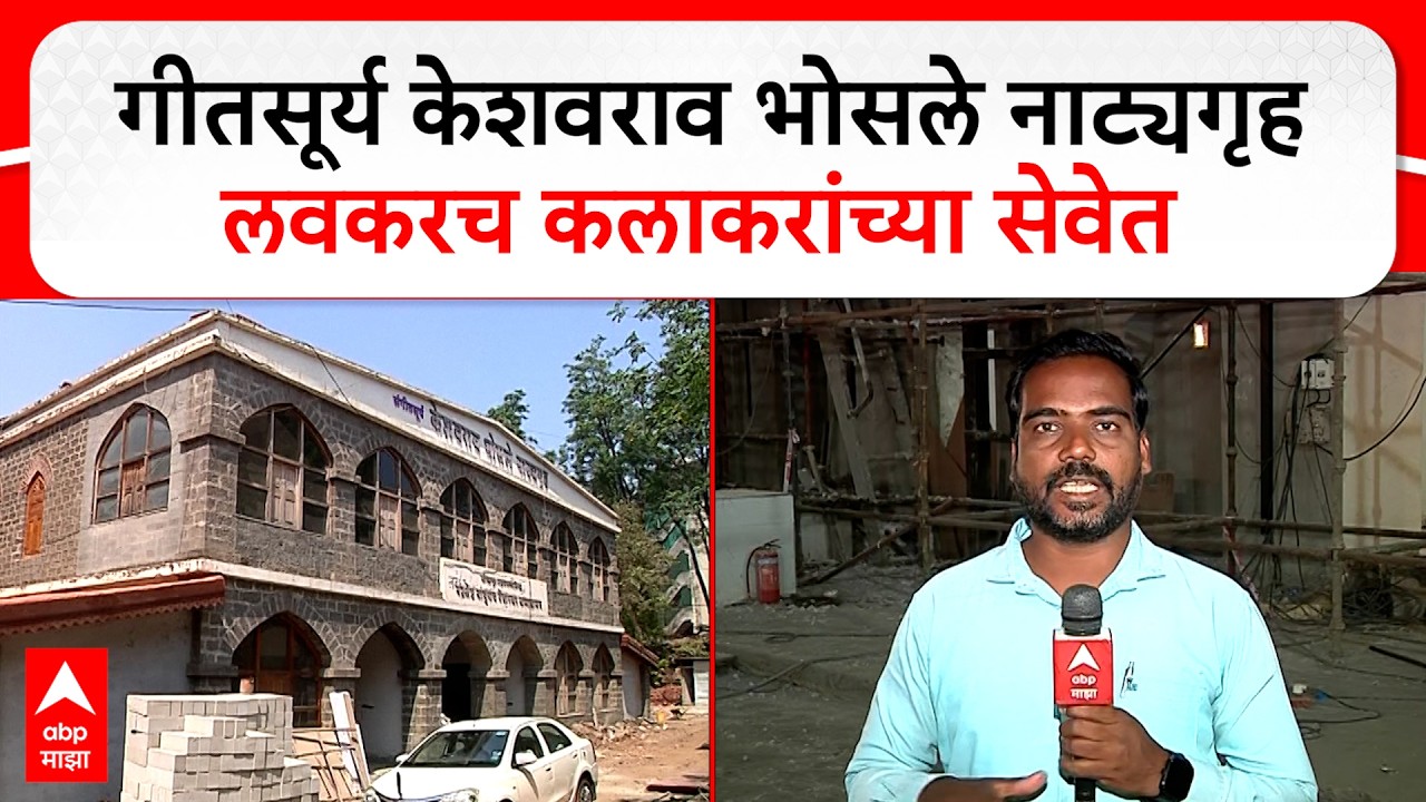 Keshavrao Bhosle Renovation : गीतसूर्य केशवराव भोसले नाट्यगृह लवकरच कलाकरांच्या सेवेत