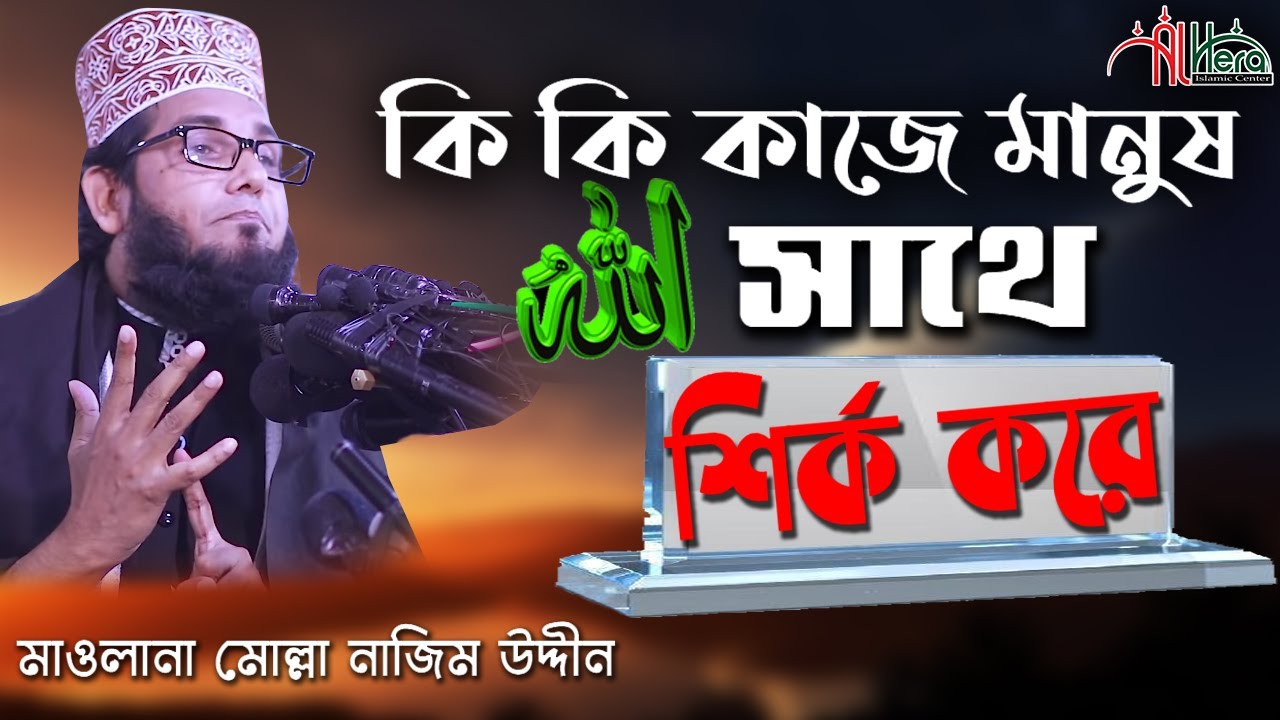 শির্কের ফলাফল । মাওলানা মোল্লা নাজিম উদ্দীন  Maulana Molla Najim Uddin Choddgram, Comillah