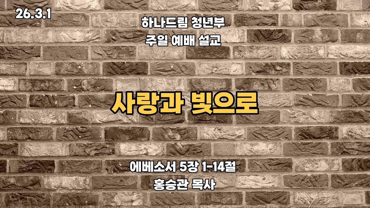2026.3.1ㅣ 하나드림교회_청년부_ 예배설교_에베소서 5:1-4ㅣ사랑과 빛으로ㅣ홍승관 목사