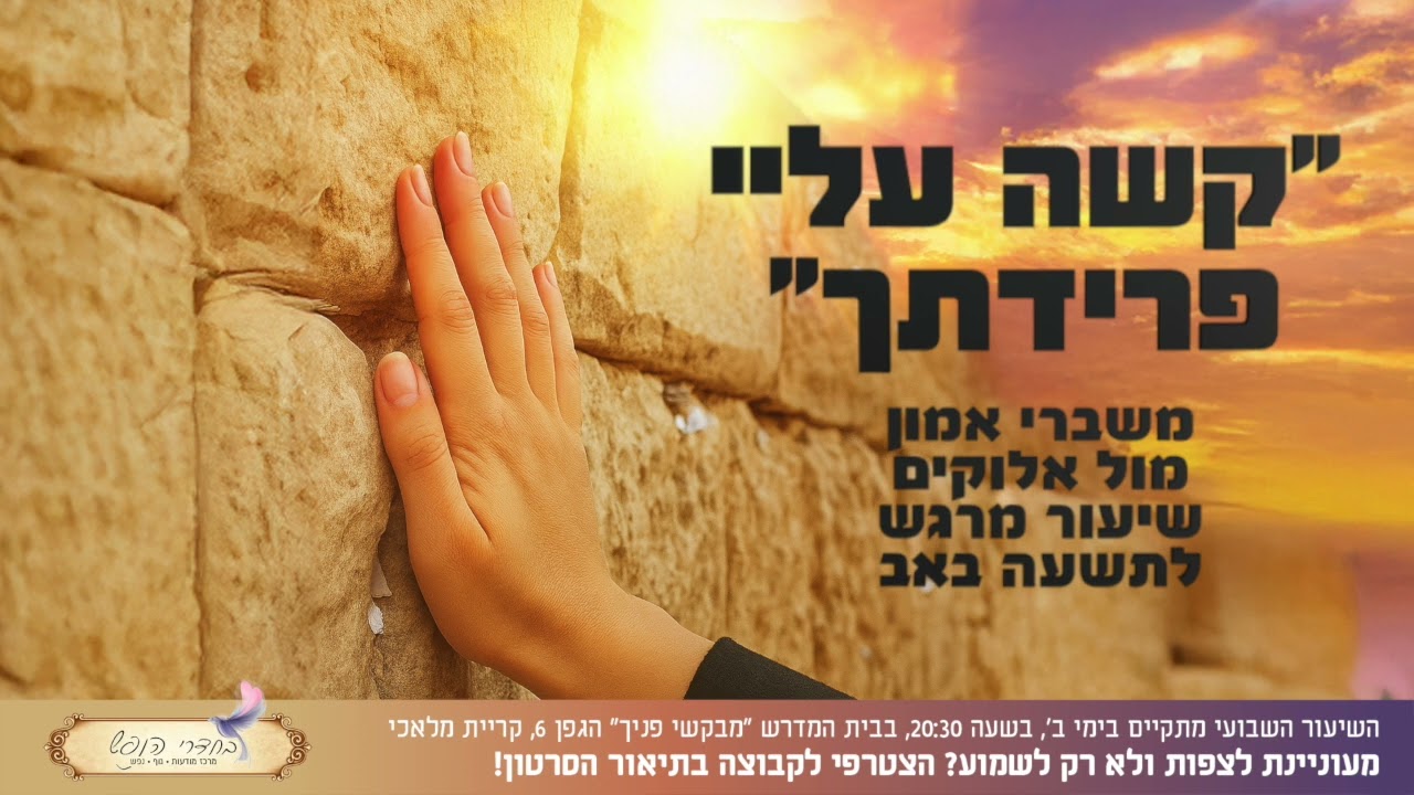 ״קשה עליי פרידתך״ משברי אמון מול אלוקים | שיעור מרגש לתשעה באב | הרבנית אורטל בן יוסף