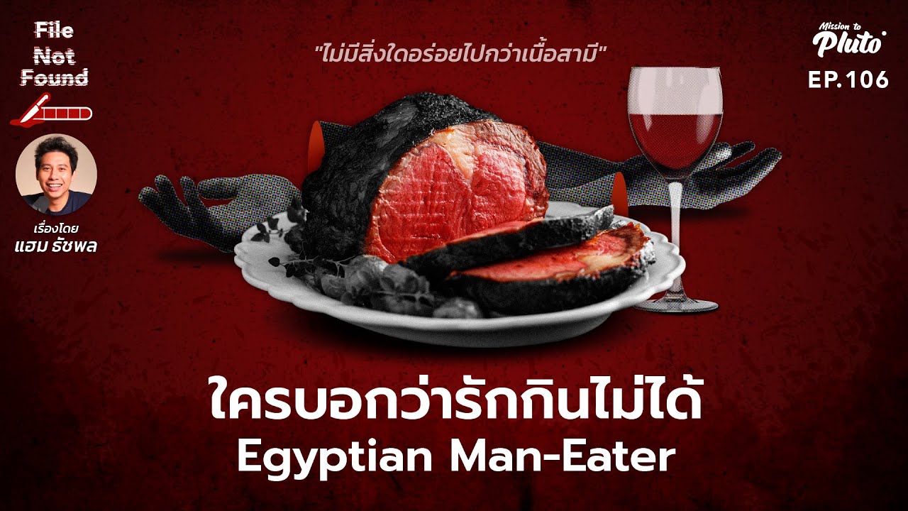 Egyptian Man-Eater ใครบอกว่ารักกินไม่ได้ | File Not Found EP.106