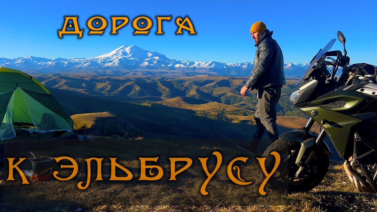 КАВКАЗ НА МОТОЦИКЛЕ