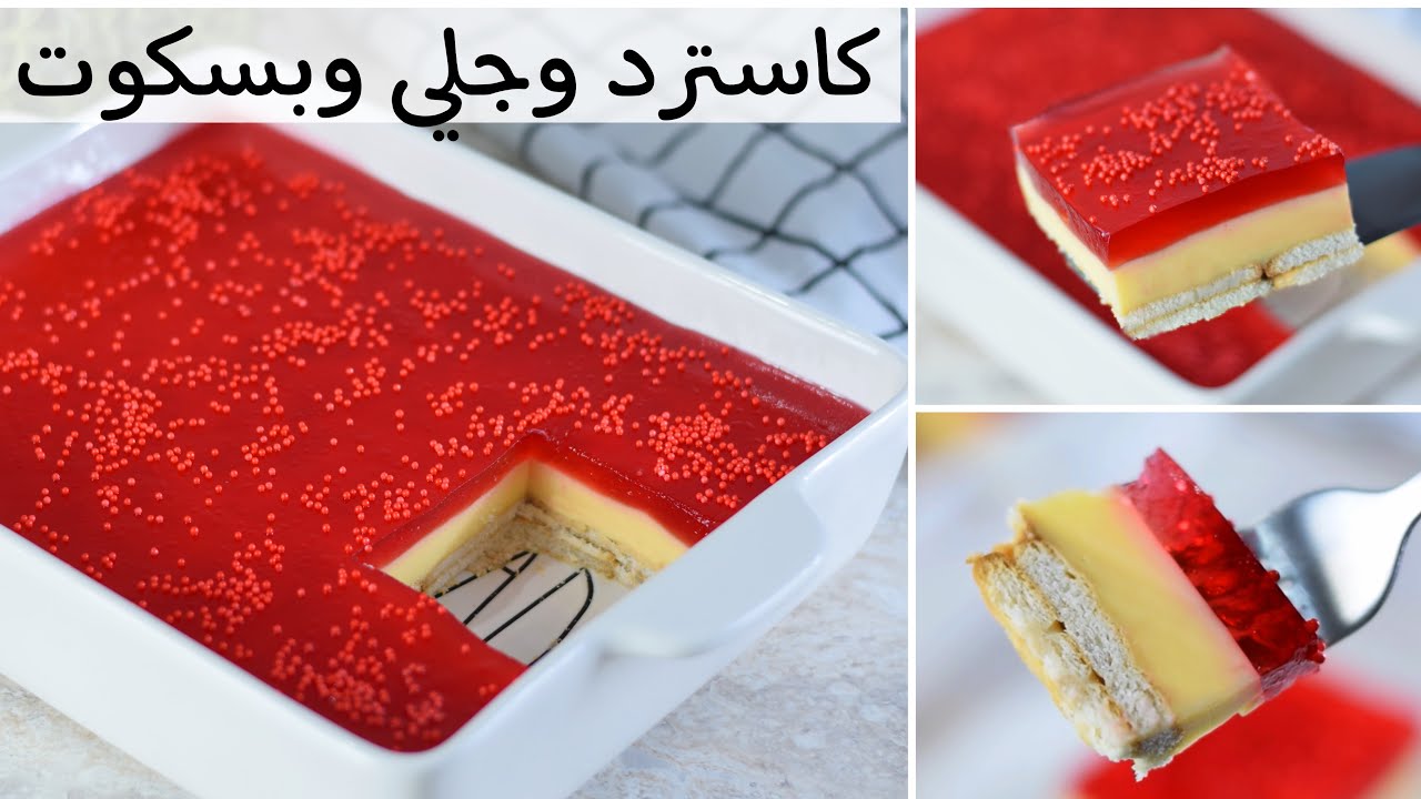 طبقات الكاسترد والجلي والبسكوت - حلو الطيبين!