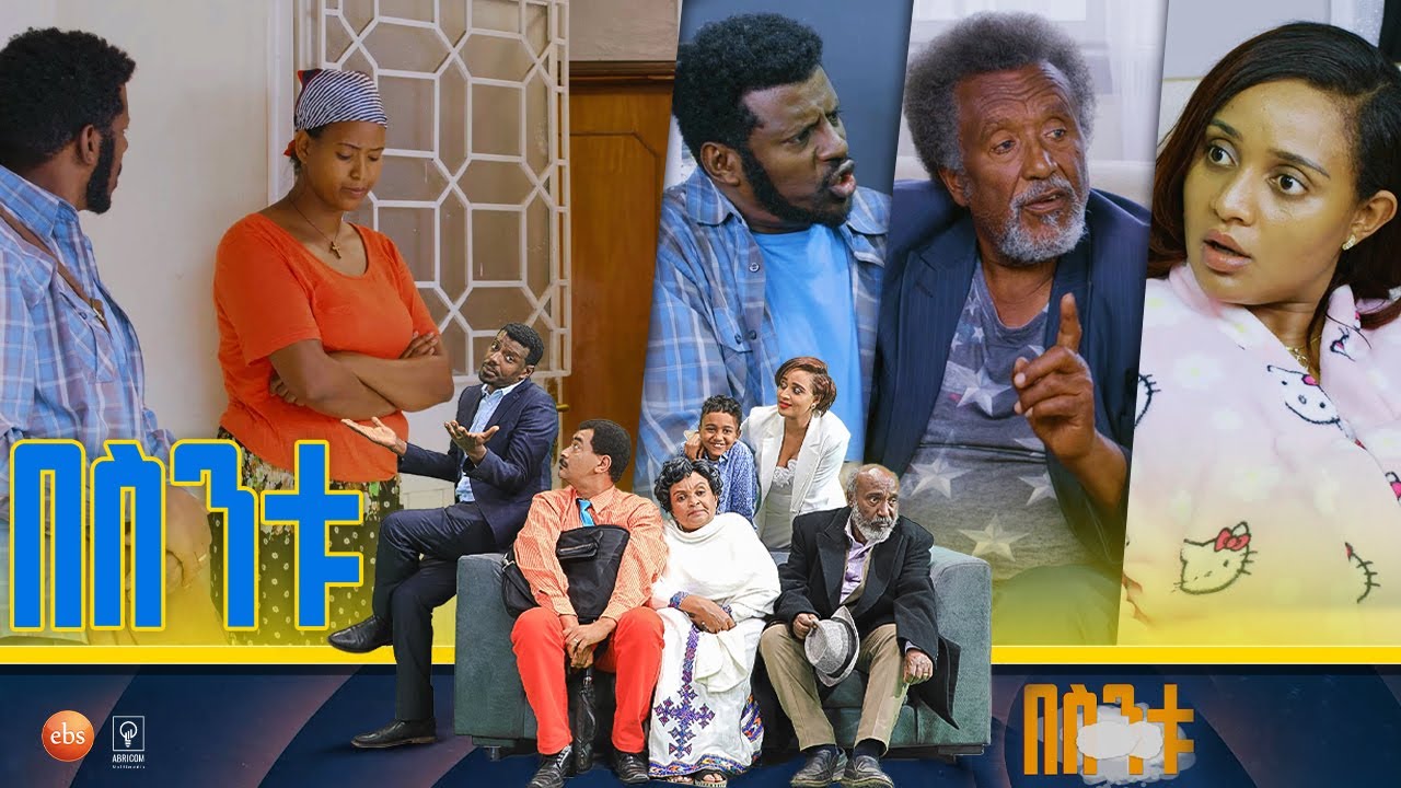 /በስንቱ/ Besintu S2 EP.43 