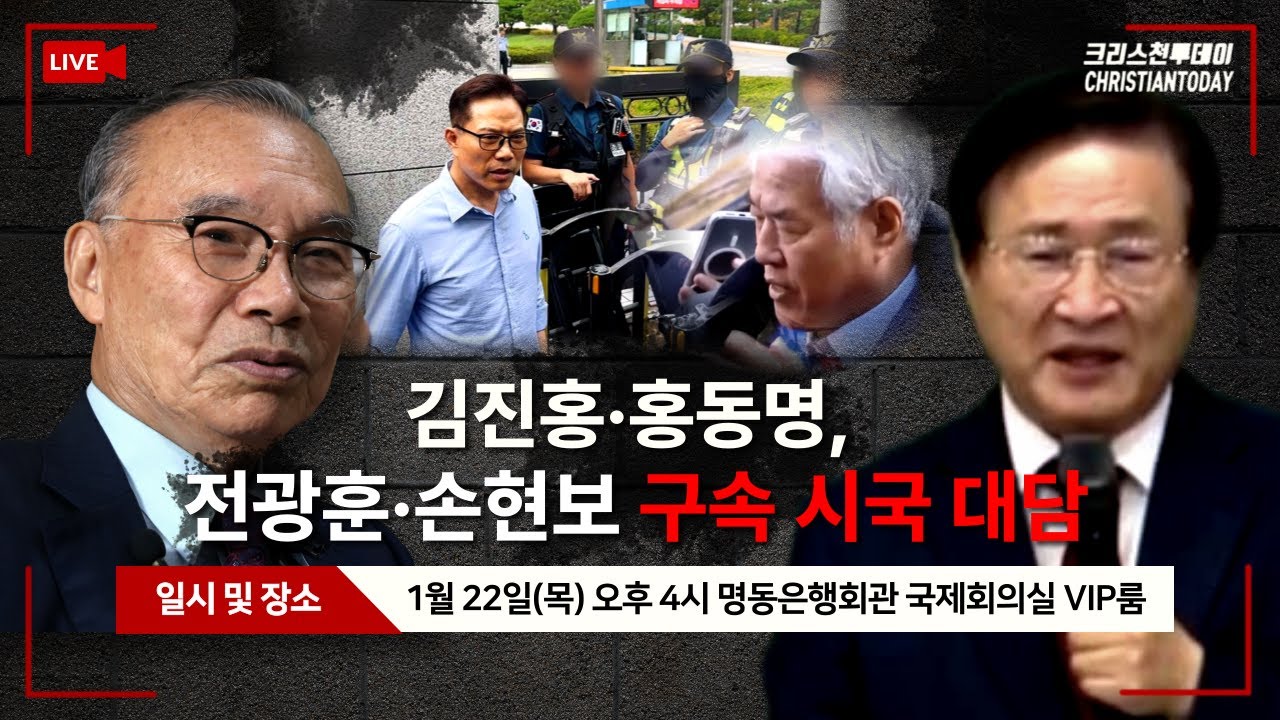 김진홍·홍동명 목사, 전광훈·손현보 목사 구속 사태 시국 진단 대담 [Live]