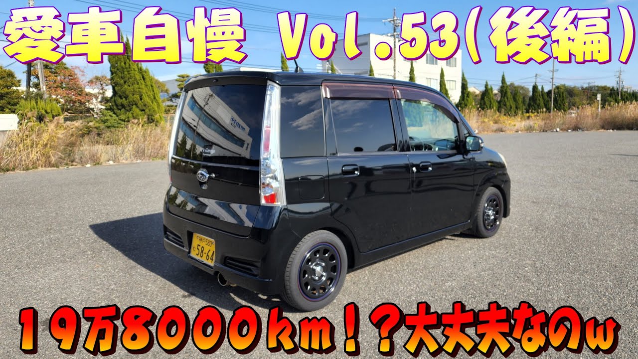 ステラRS 軽で走行距離19万キロ！？意外と距離多くても普通ww 愛車自慢 Vol.53(後編)