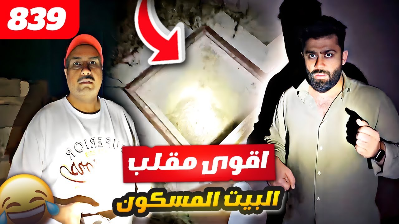 فهد العرادي سناب [ 839 ] مقلب البيت المسكون  👺👹