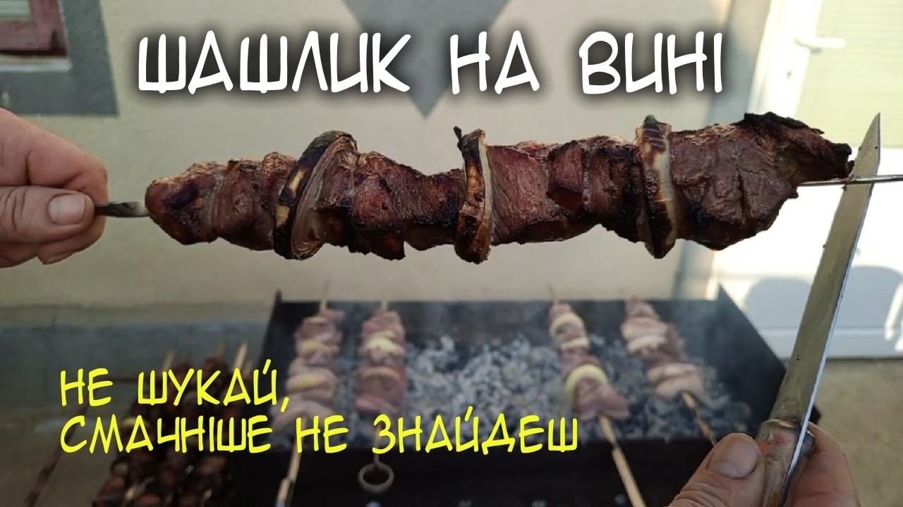 Шашлик на вині. Неймовірний результат