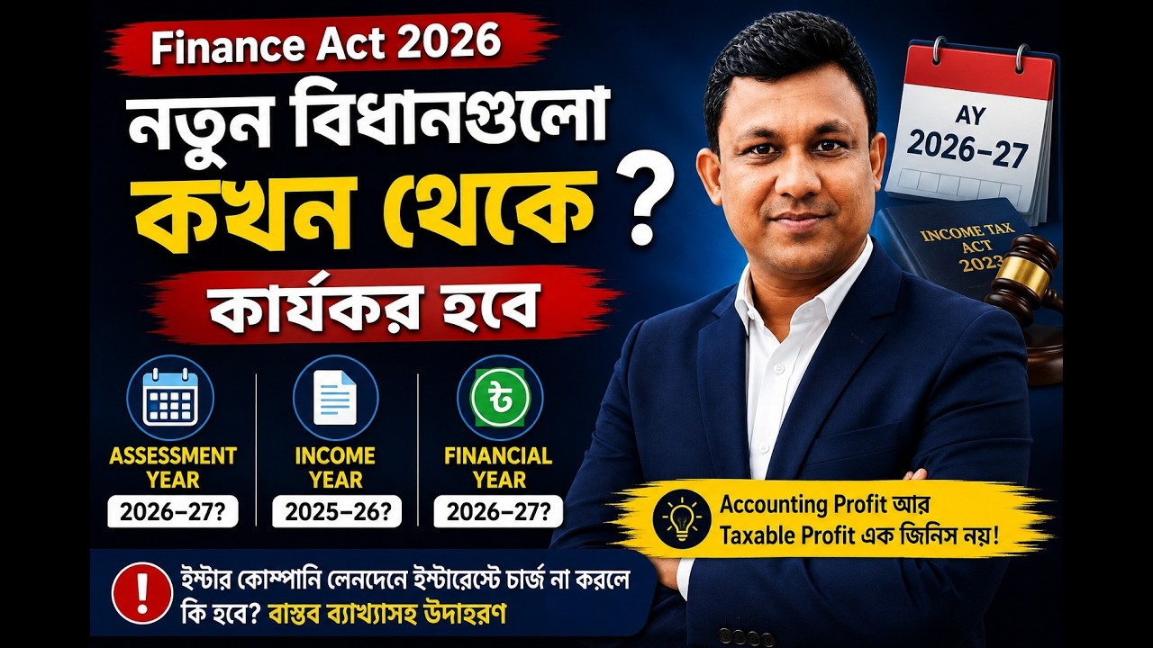 Finance Act 2026 Explained | Assessment Year, Income Year নাকি Financial Year