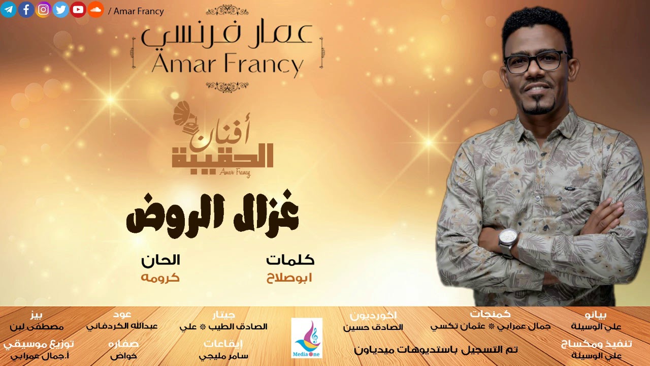عمار فرنسي - غزال الروض - البوم افنان الحقيبه