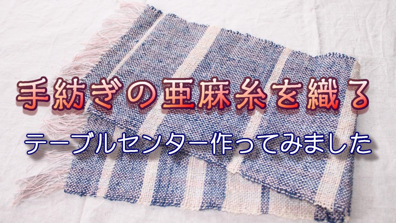 【手紡ぎの亜麻糸を織る】手織り　咲きおり　田舎暮らし