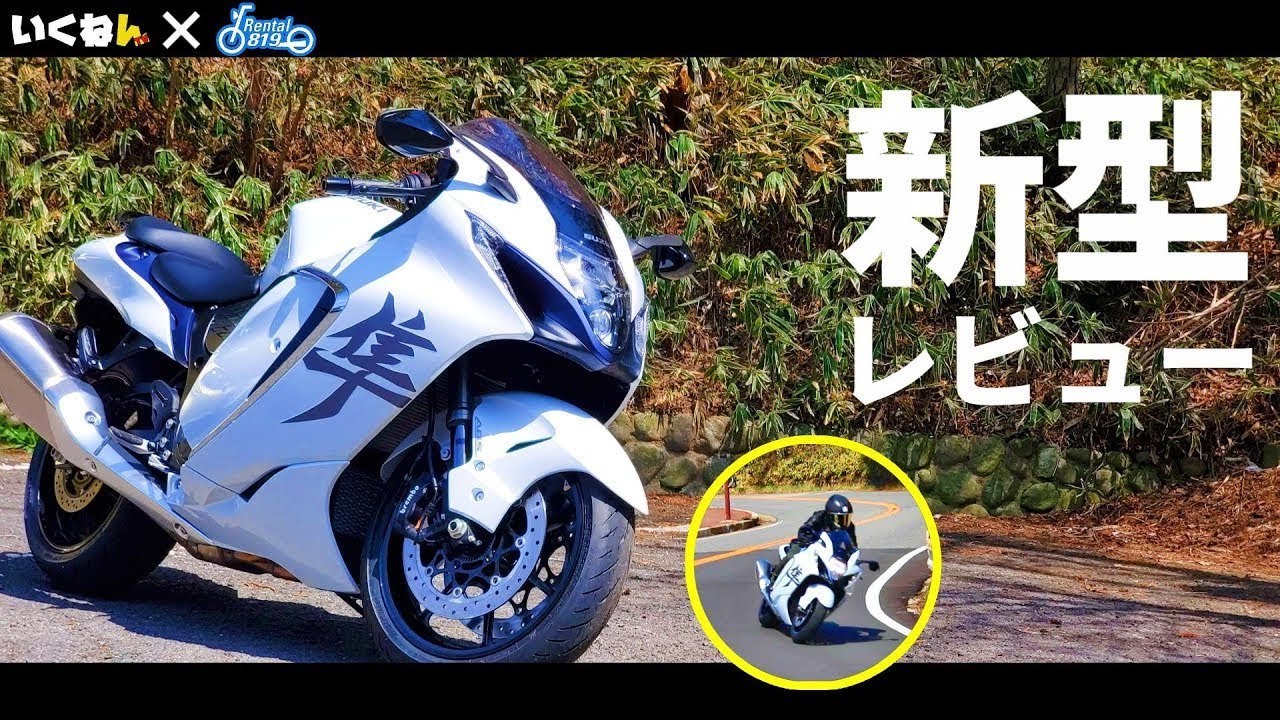 【2021年モデル SUZUKI 隼 】公道でさっそく走ってみた!!【レンタル819 コラボ】【モトブログ】