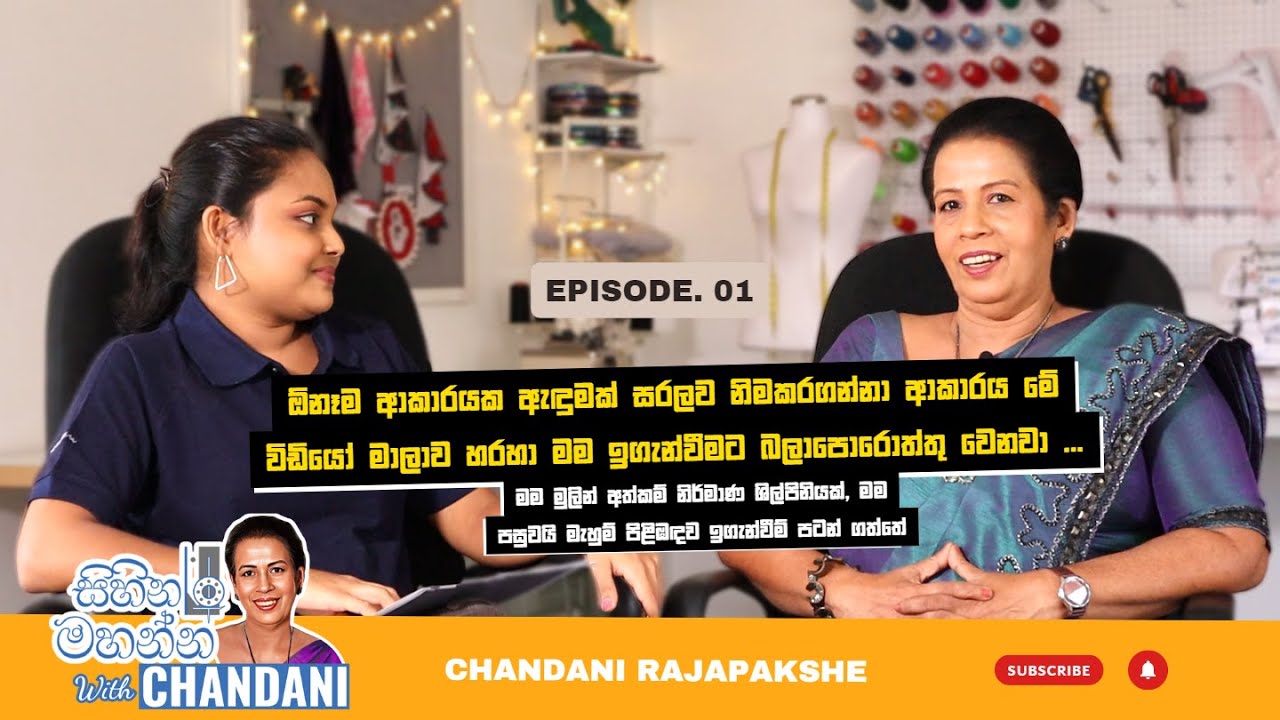 Episode 01 | එන්න මැහුම් ව්‍යාපාරයක් පටන්ගමු | Sihinamahanna with Chandani