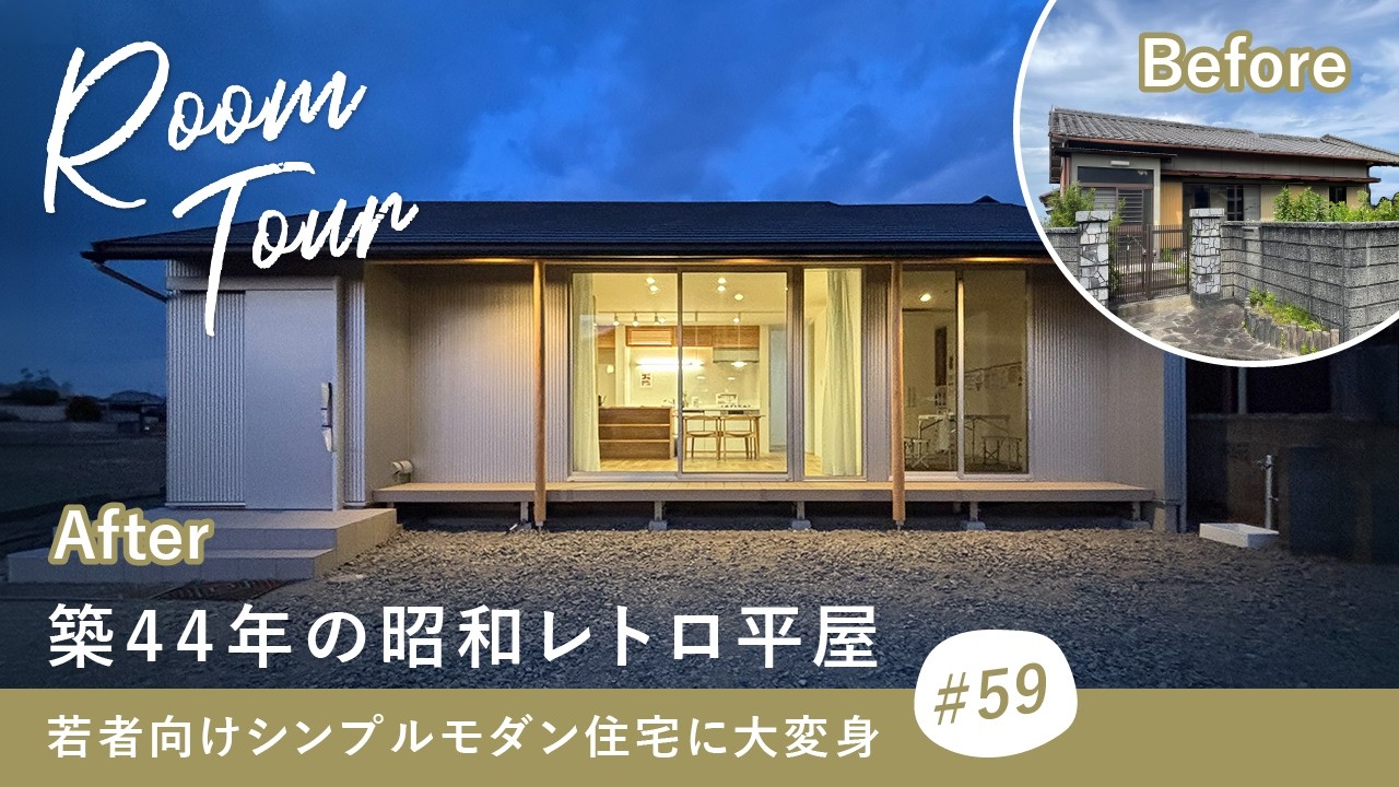 【リノベルームツアー】もはや新築越え…！？22坪の昭和レトロ平屋が若者向けモダン住宅に大変身！リノベでここまで変わる築44年の昭和平屋／予算オーバーで新築を諦めた人も必見／平屋一戸建てリノベーション