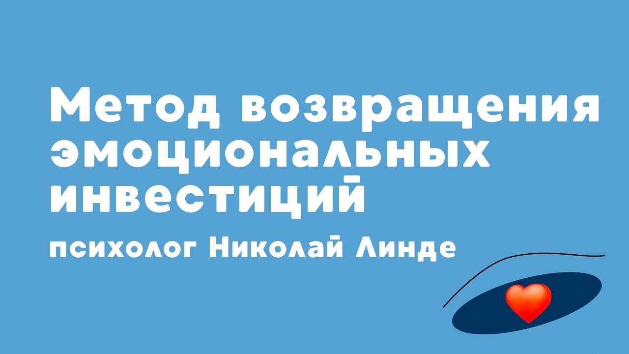 Метод возвращения эмоциональных инвестиций (психолог Николай Линде) | Эмоционально-образная терапия