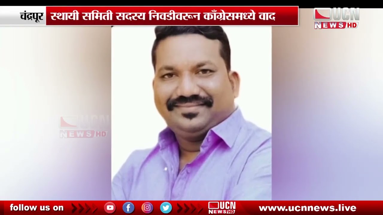 Chandrapur - स्थायी समिती सदस्य निवडीवरून काँग्रेसमध्ये वाद | Standing Committee Member Elections
