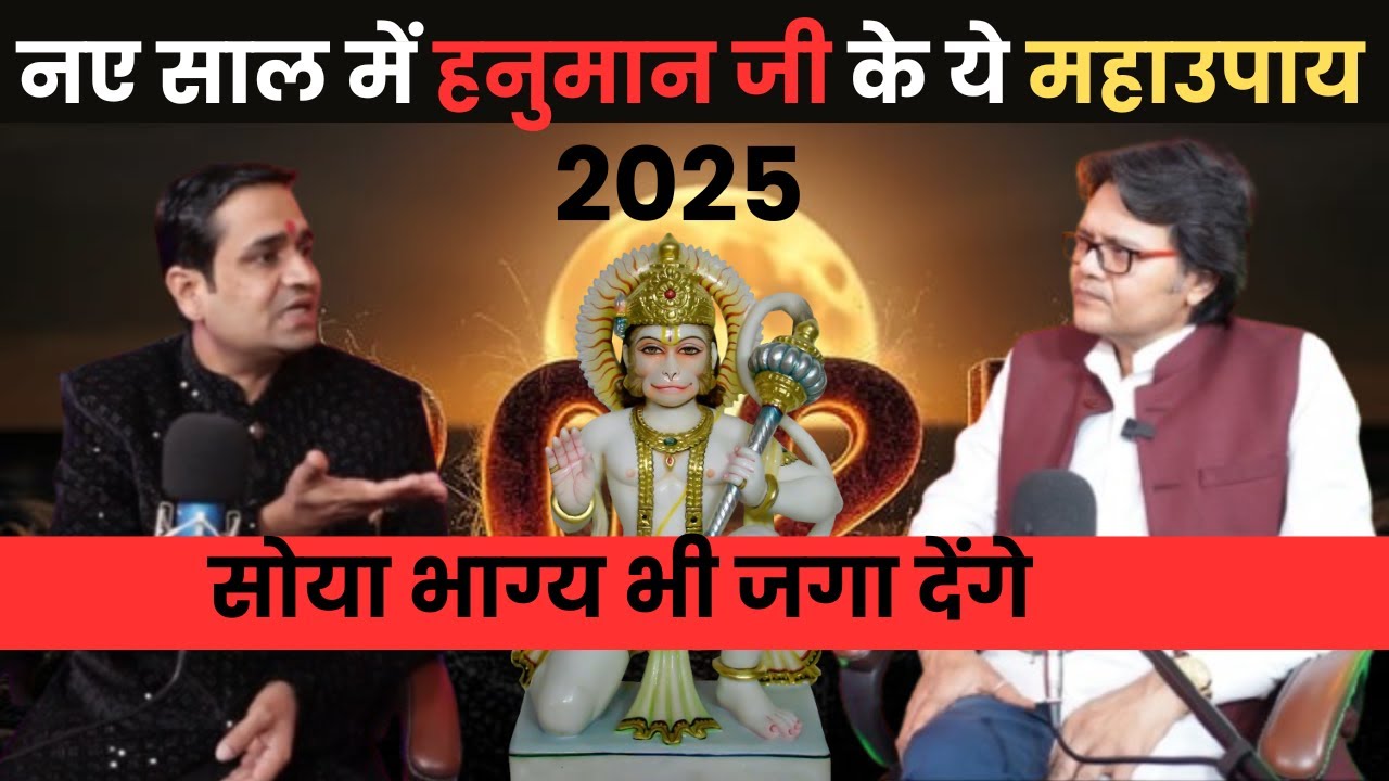नए साल में हनुमान जी के ये महाउपाय सोया भाग्य भी जगा देंगे, Hanuman Bhakti 2025
