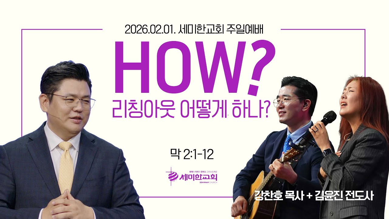 ‘How? 리칭아웃 어떻게 하나? ' (막 2:1-12) 이은상 담임목사 / 세미한교회 주일예배실황 (2026.02.01.)