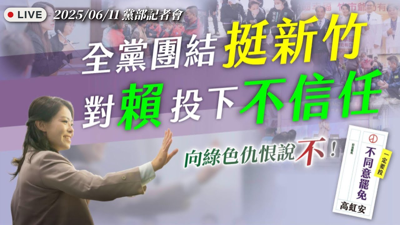 【直播】 全黨團結挺新竹 對「賴」投下「不信任」｜黨政會議會後記者會