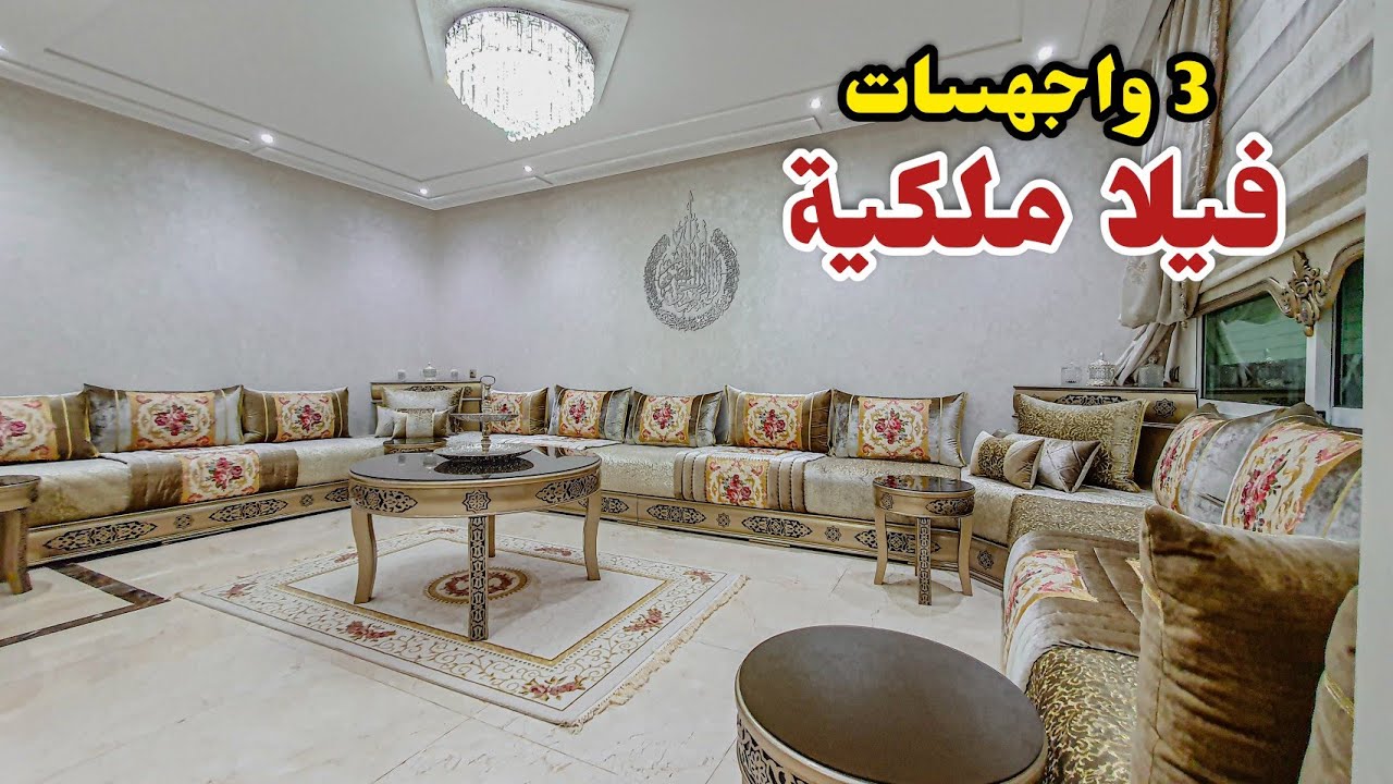 أحسن #فيلا دبا بين يديكم🤩3مستويات🌟فراش ديالها طوب✅أصحاب الدوق الرفيع بصحتكم🥰  #بامكنا_الأصلية