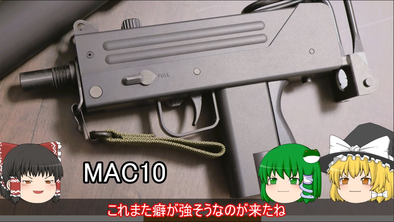 ＃32 【MAC10編】霊夢、マルイ製エアガンについて解説される【電動コンパクトマシンガン】