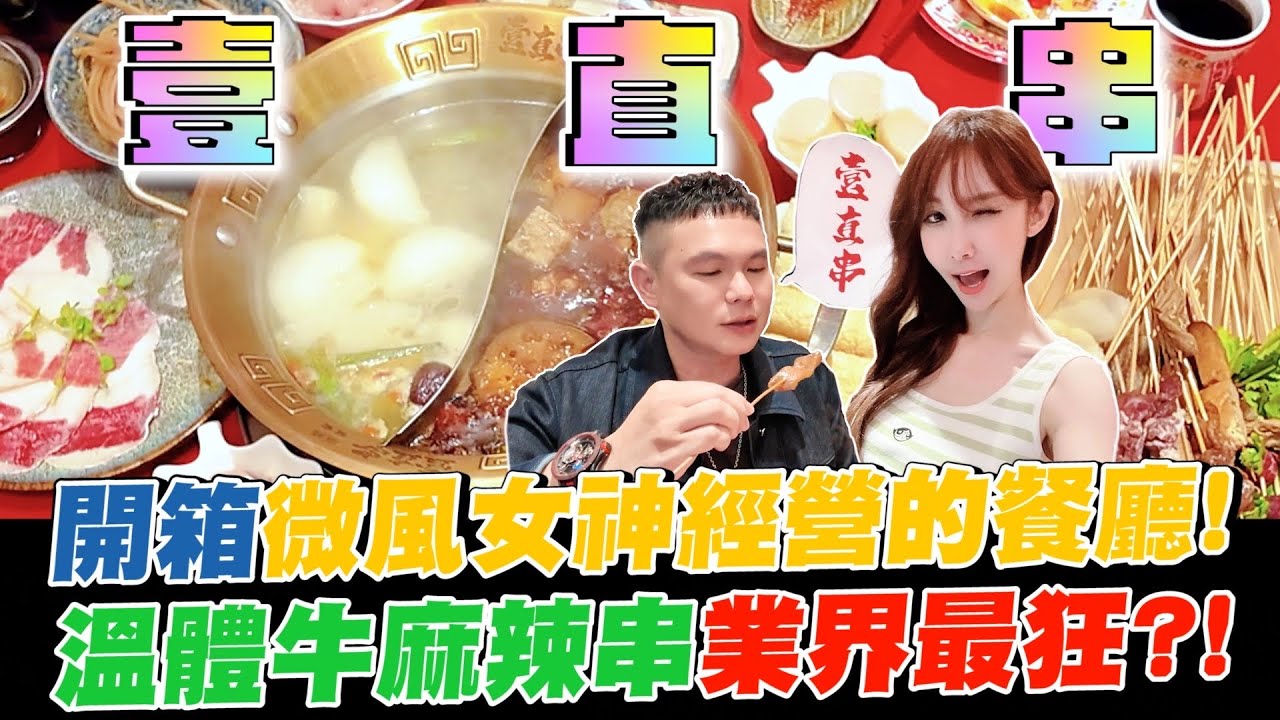 開箱微風女神經營的餐廳！多種麻辣串銅板價吃到爽！溫體牛供應業界最狂？！【超派人生】