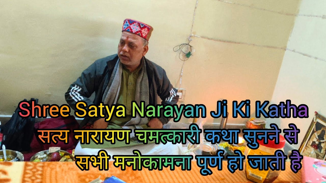 Shree Satya Narayan Ji Ki Katha | सत्य नारायण चमत्कारी कथा सुनने से  सभी मनोकामना पूर्ण हो जाती है