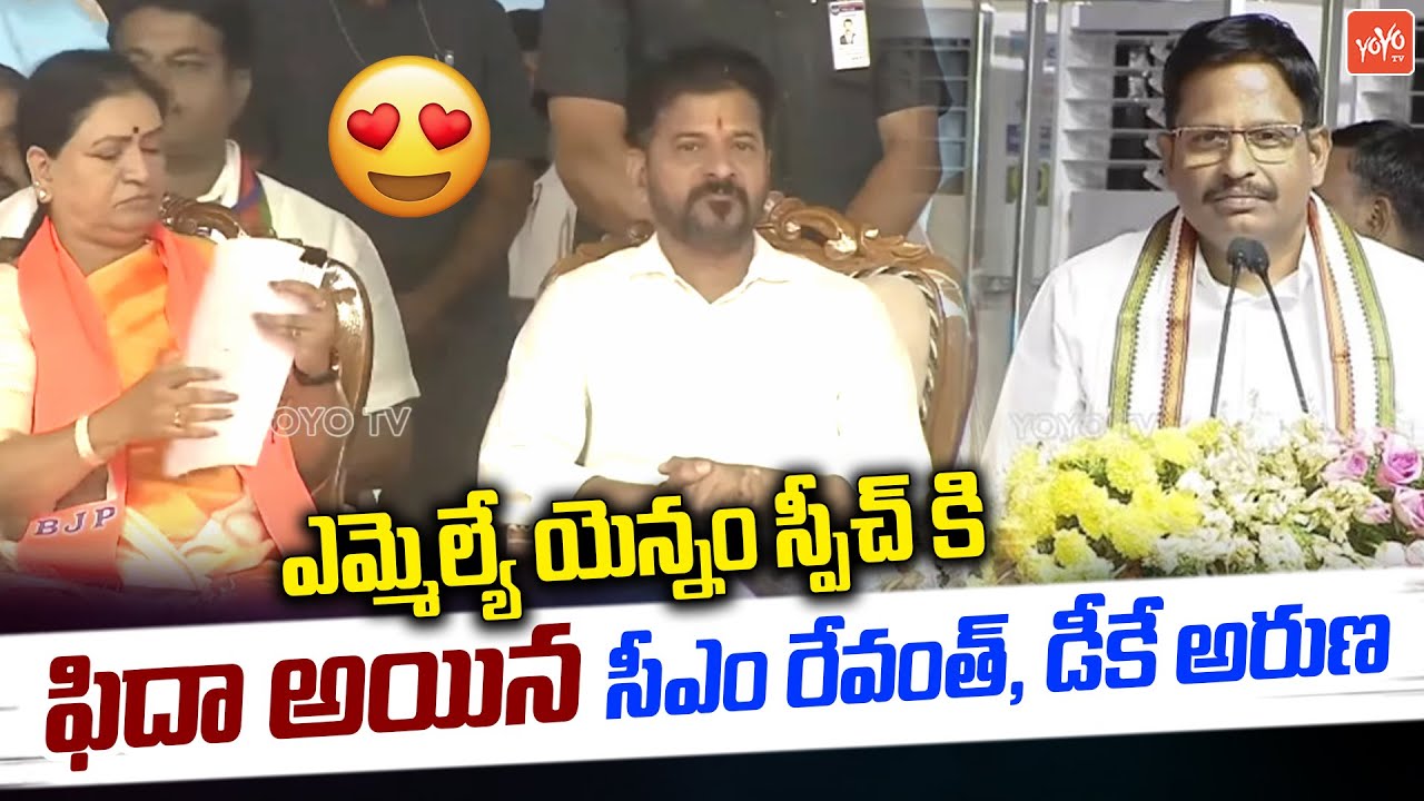MLA Yennam Srinivas Reddy Excellent Speech in Front of CM Revanth Reddy | DK Aruna | YOYO TV Channel