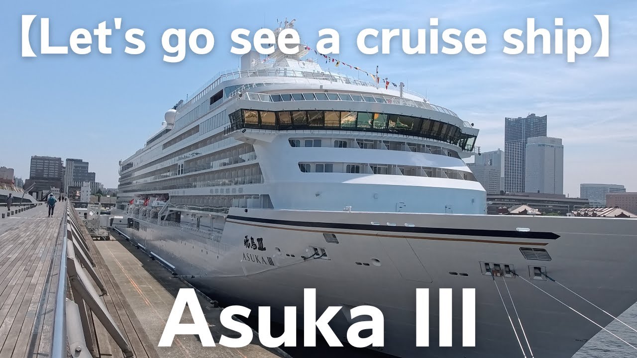 【Let's go see a cruise ship】ASUKA III
