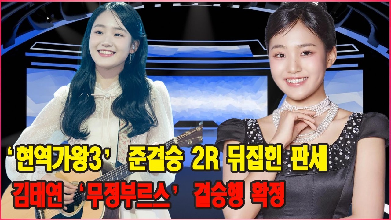 ‘현역가왕3’ 준결승 2R, 뒤집힌 판세…김태연 ‘무정부르스’로 결승행 확정