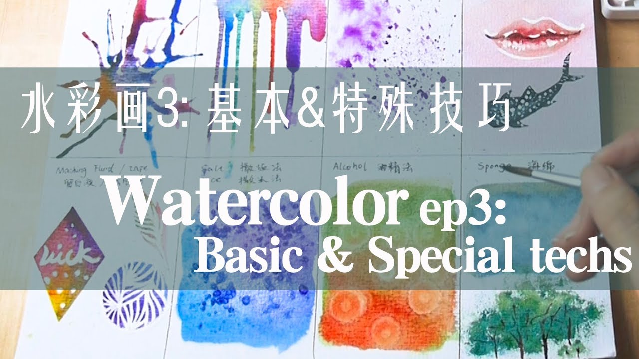 贝大大水彩教程3：基本&特殊技法 Watercolor basic&special techs